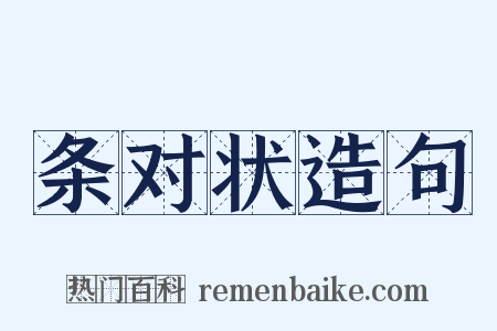 条对状造句是什么意思的图片